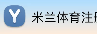 米兰体育注册官网 Logo